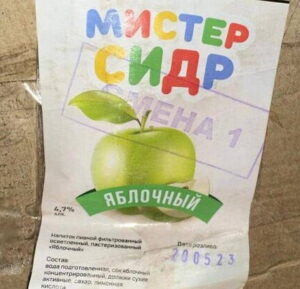 Опасный «Мистер сидр»!