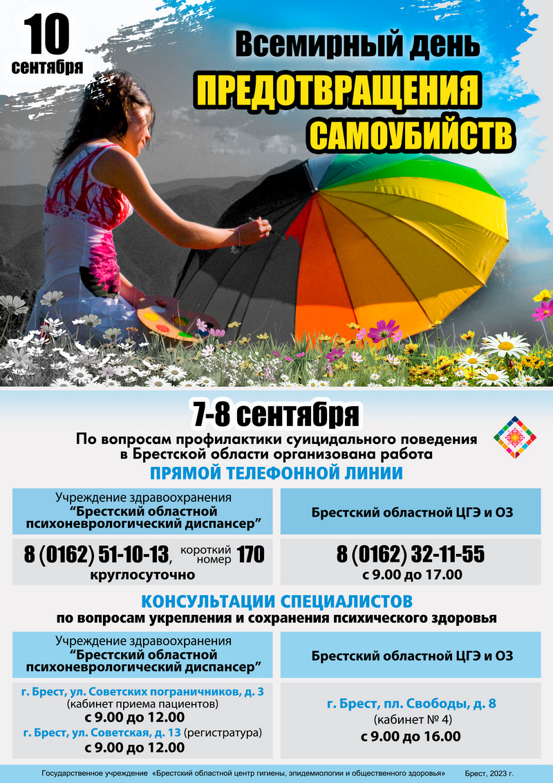 10 сентября - Всемирный день предотвращения самоубийств! 2023 10 сентября - Всемирный день предотвращения самоубийств! 2023