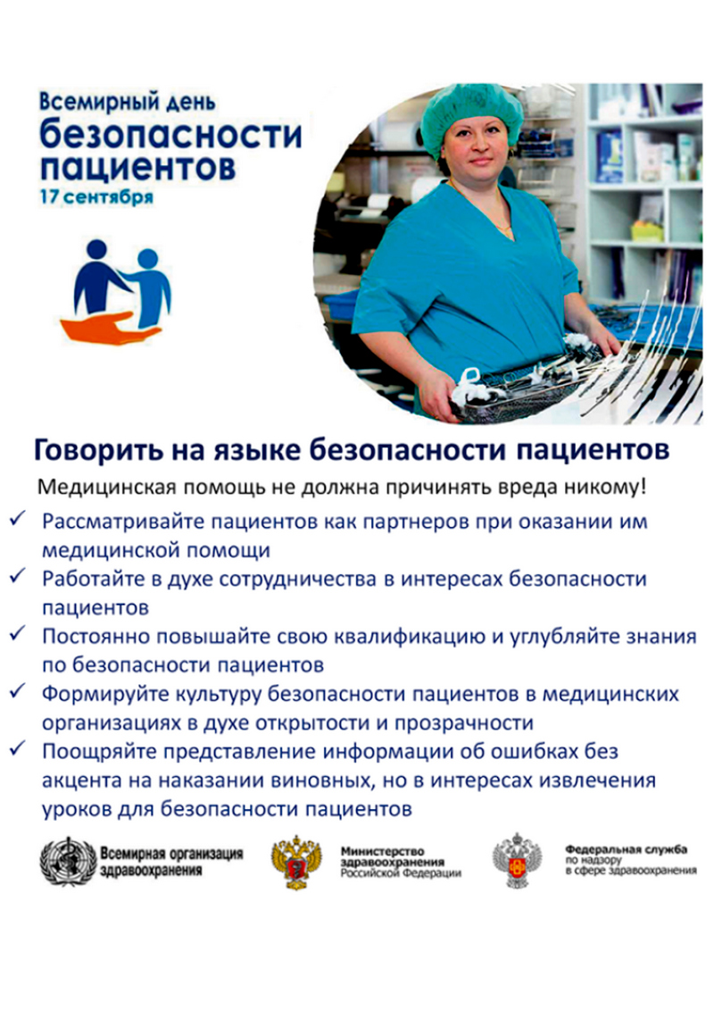 Говорить на языке безопасности пациентов. 2023 Говорить на языке безопасности пациентов. 2023