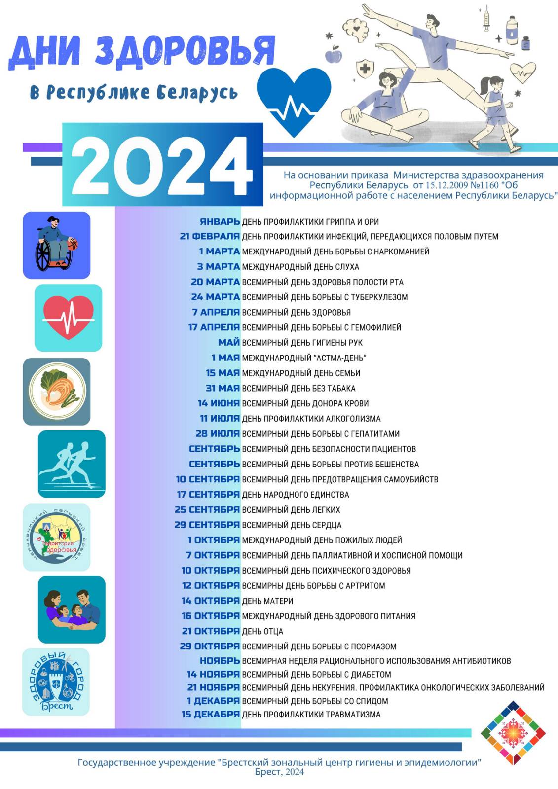 Дни здоровья в Республике Беларусь 2024.