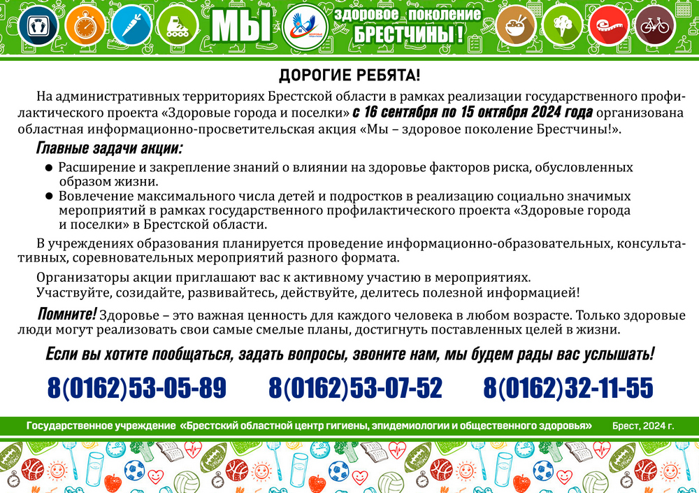 Флаер Мы здоровое поколение 2024_2