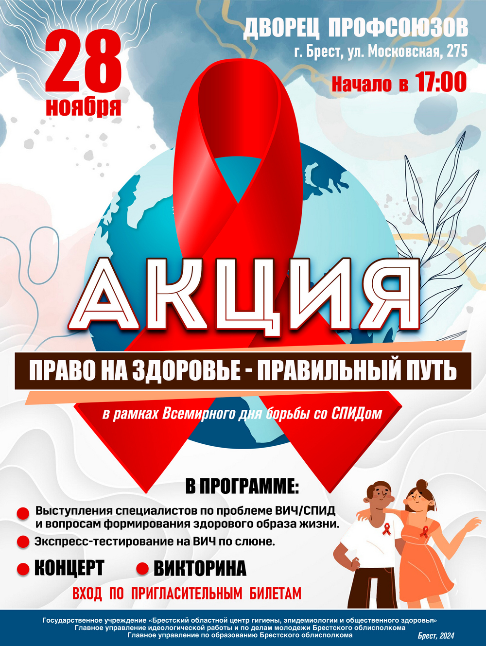 28 ноября - акция "Право на здоровье - правильный путь" 2024 28 ноября - акция "Право на здоровье - правильный путь" 2024