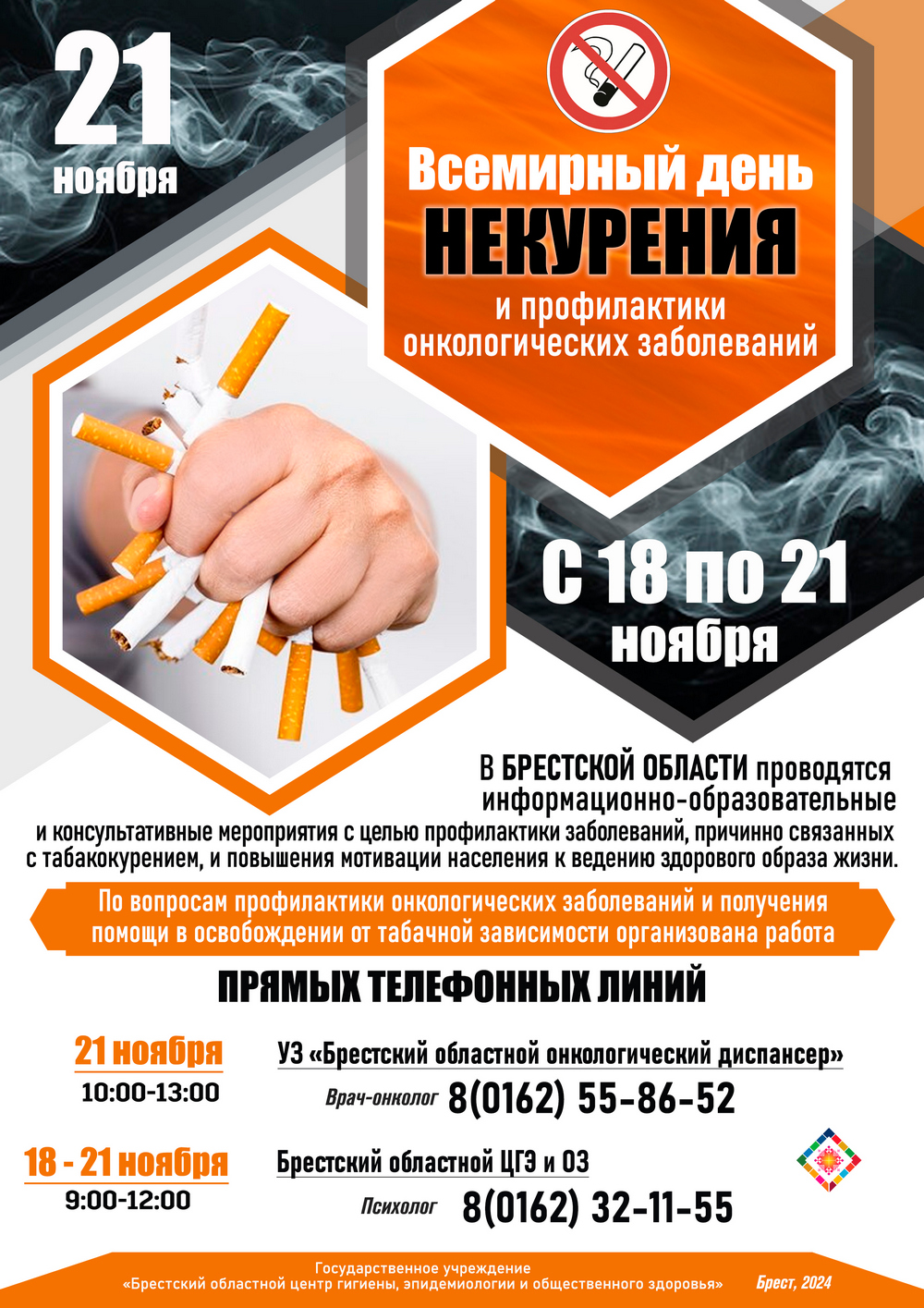 21 ноября - Всемирный день НЕКУРЕНИЯ и профилактики онкологических заболеваний. 2024 21 ноября - Всемирный день НЕКУРЕНИЯ и профилактики онкологических заболеваний. 2024