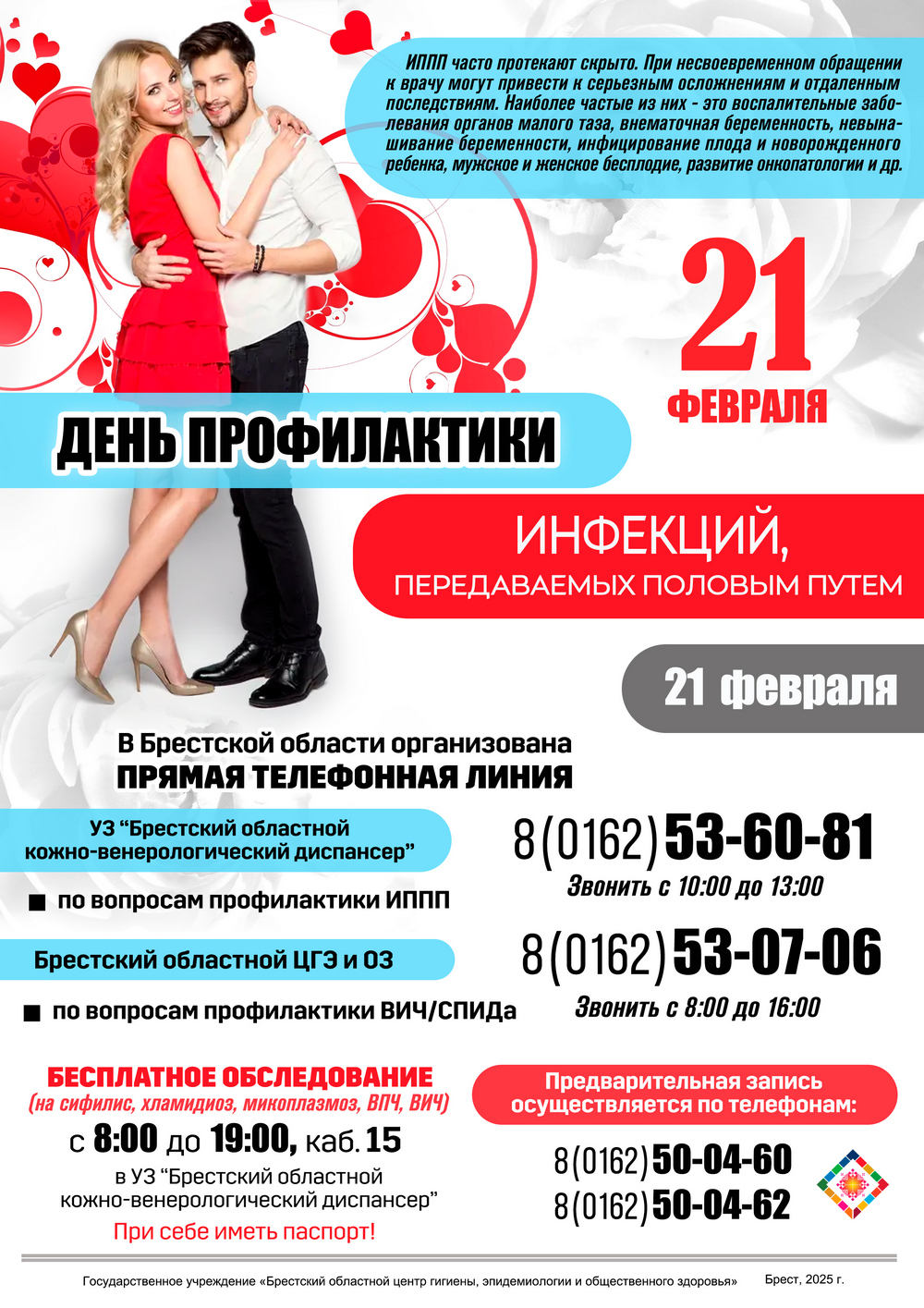 21 февраля - День профилактики ИНФЕКЦИЙ, передаваемых половым путем. (Афиша) 2025 21 февраля - День профилактики ИНФЕКЦИЙ, передаваемых половым путем. (Афиша) 2025