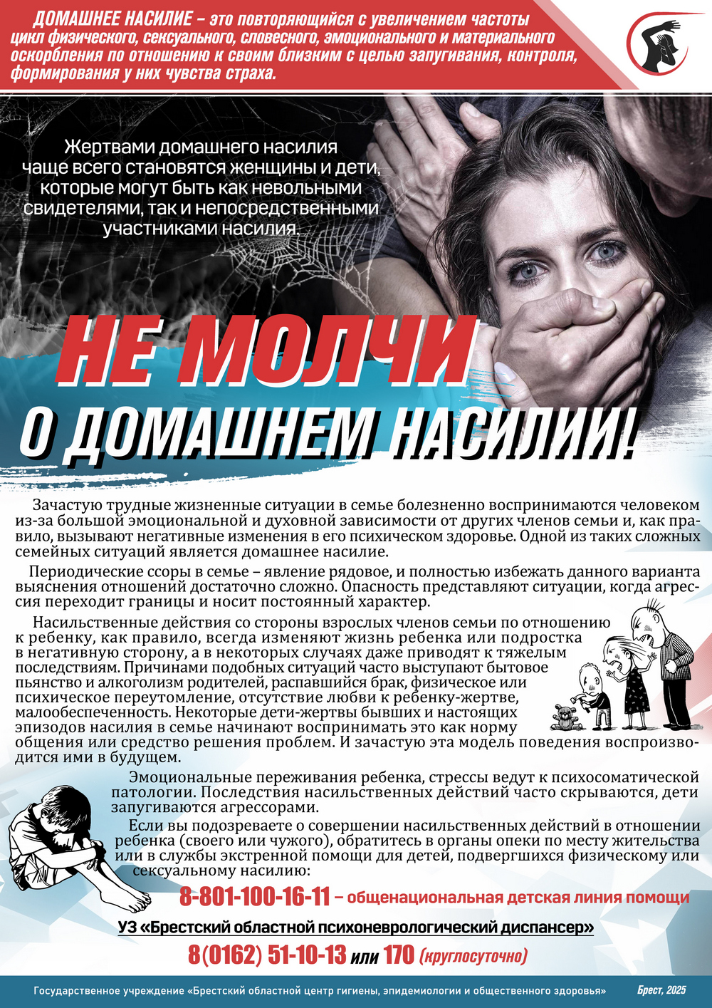 Не молчи о домашнем насилии 2025 Не молчи о домашнем насилии 2025
