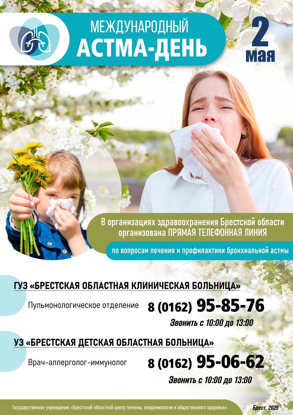 2 мая - Международный Астма-день! 2025 2 мая - Международный Астма-день! 2025