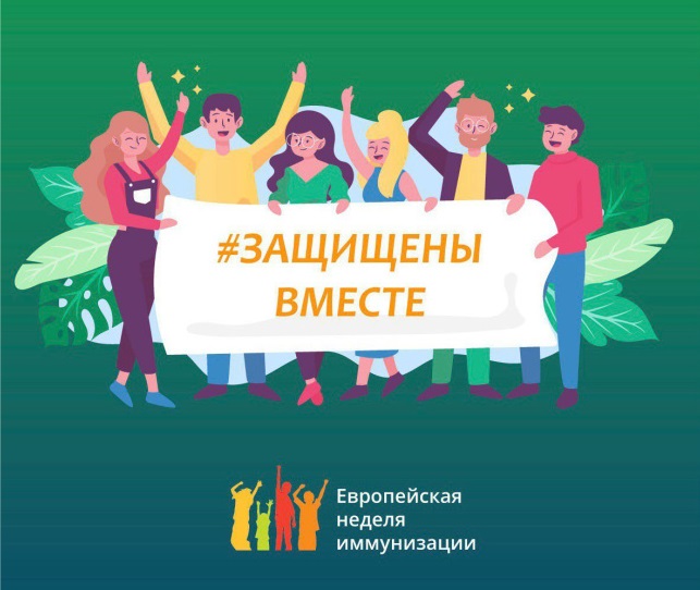 Европейская неделя иммунизации. 2025 Европейская неделя иммунизации. 2025
