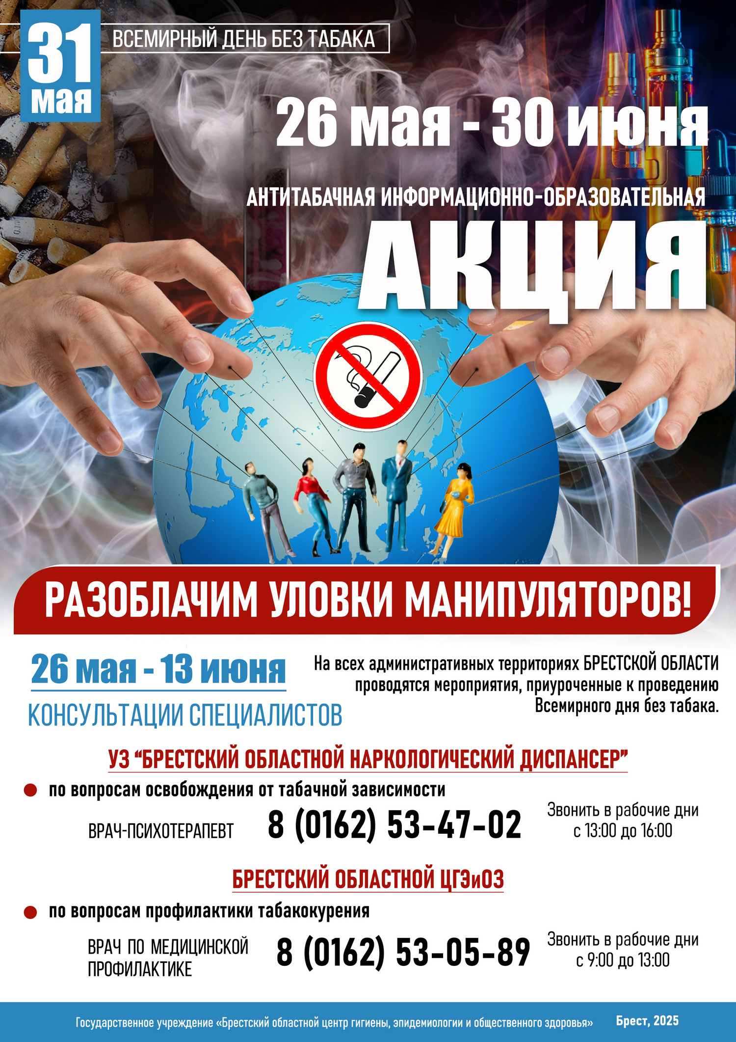 26 мая - 30 июня 2025 г. – Антитабачная информационно-образовательная акция! 26 мая - 30 июня 2025 г. – Антитабачная информационно-образовательная акция!