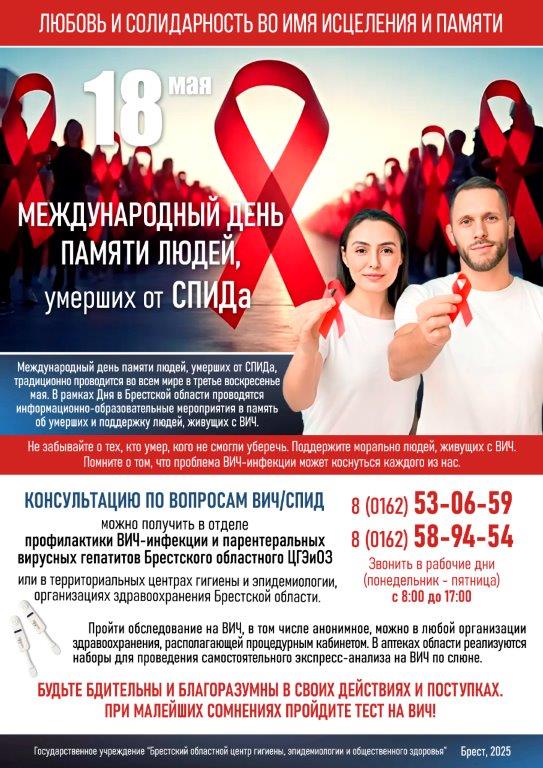 18 мая - Международныый день памяти людей, умерших от СПИДа. 2025 18 мая - Международныый день памяти людей, умерших от СПИДа. 2025