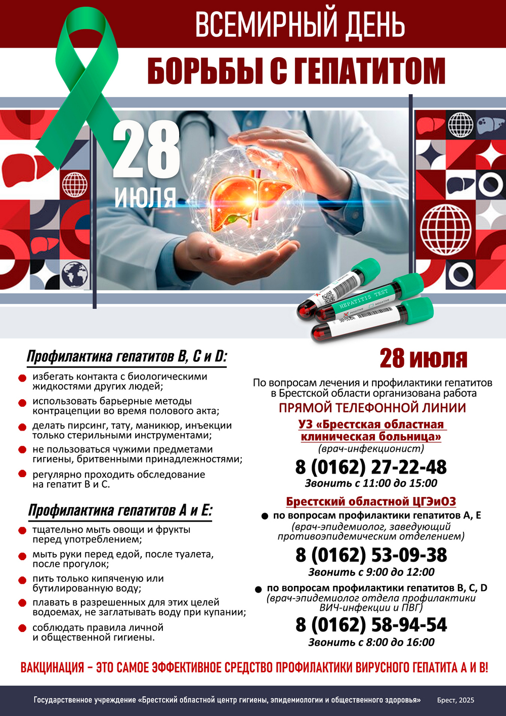 28 июля - Всемирный день борьбы с гепатитом! 2025