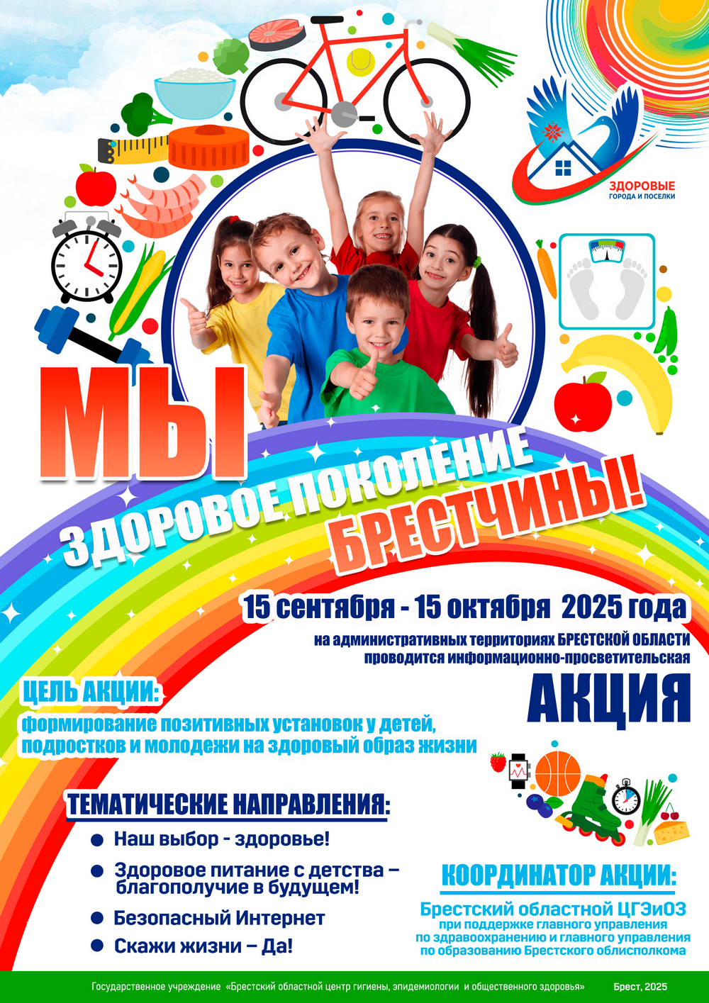 15.09 - 15.10.2025 года проводится акция "Мы здоровое поколение Брестчины" 15.09 - 15.10.2025 года проводится акция "Мы здоровое поколение Брестчины"