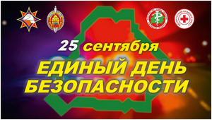 25.09.2025 — Единый день безопасности!