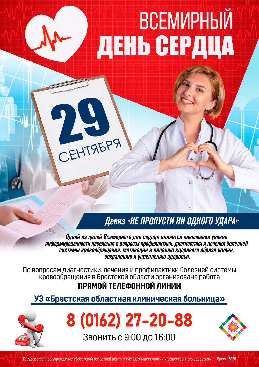 29 сентября - Всемирный день сердца.