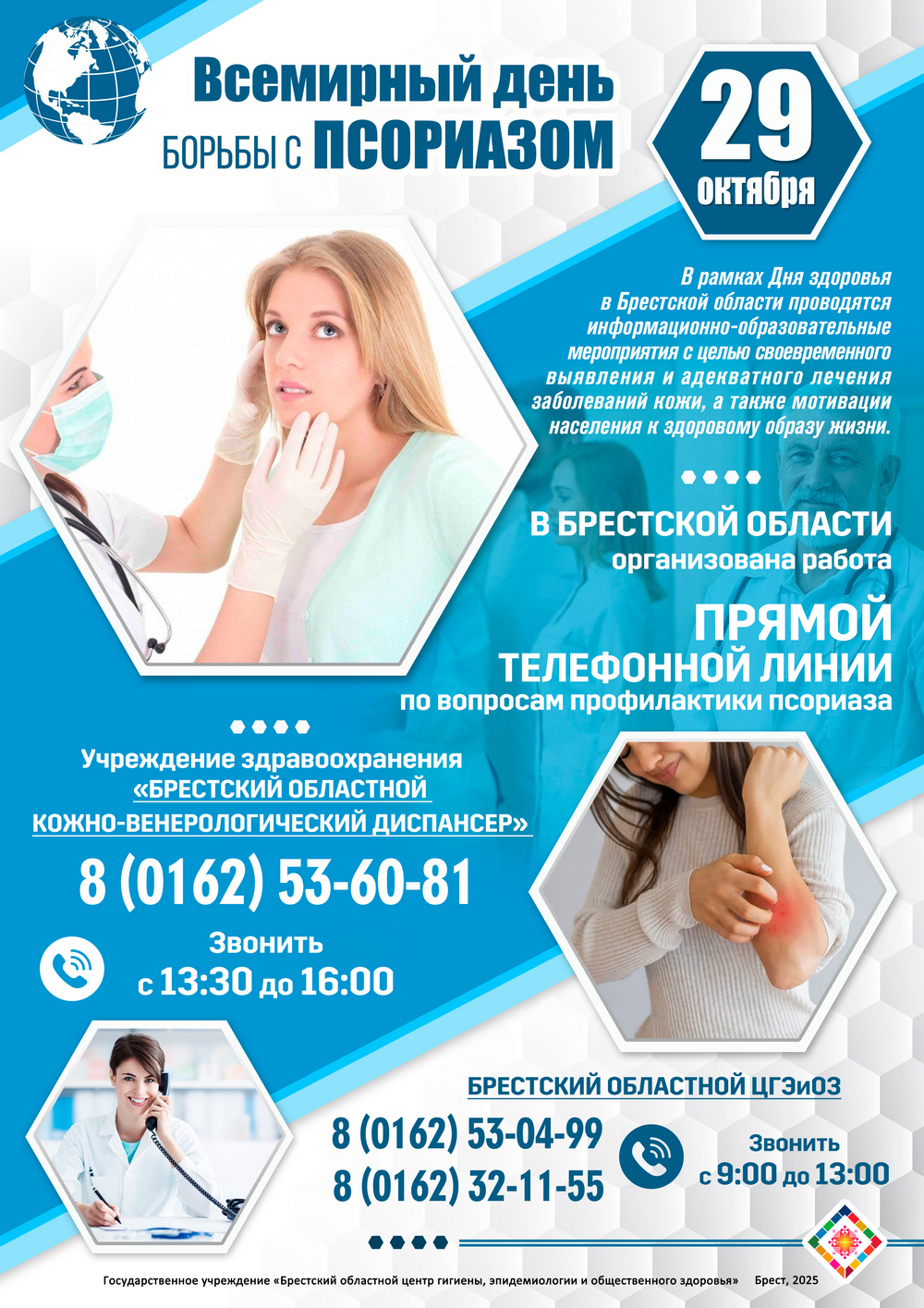29 октября - Всемирный день борьбы с псориазом. 2025