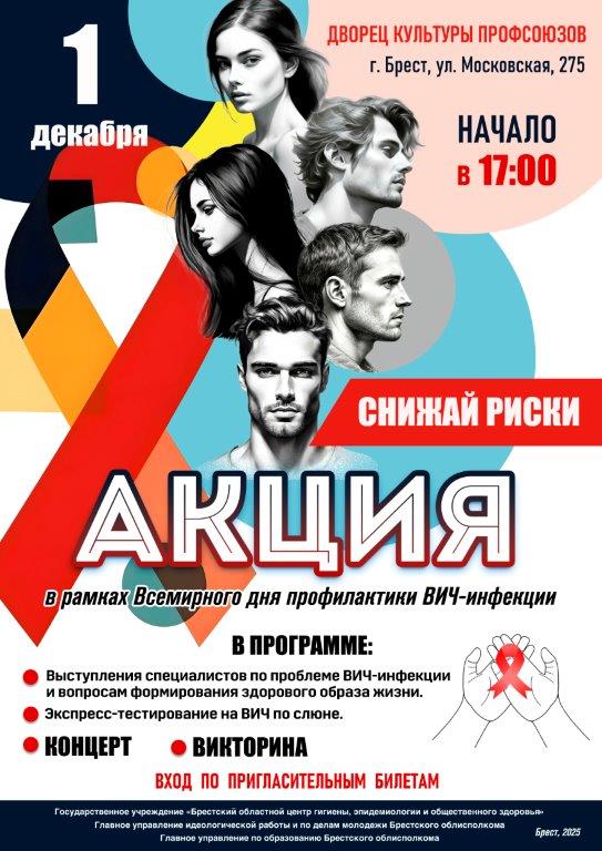 Акция День профилактики ВИЧ-инфекции 2025