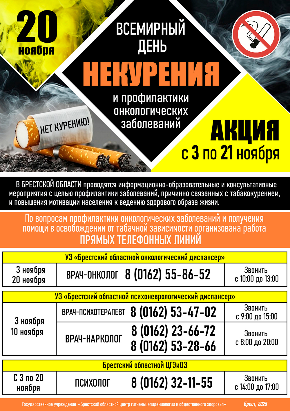 20 ноября - Всемирный день некурения и профилактических онкологических заболеваний 2025