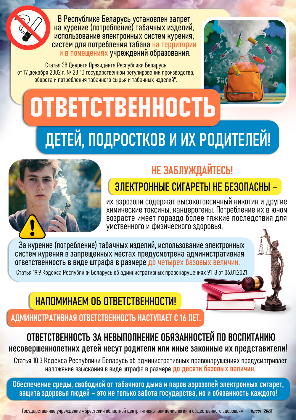 Ответственность детей, подростков и их родителей! 2025
