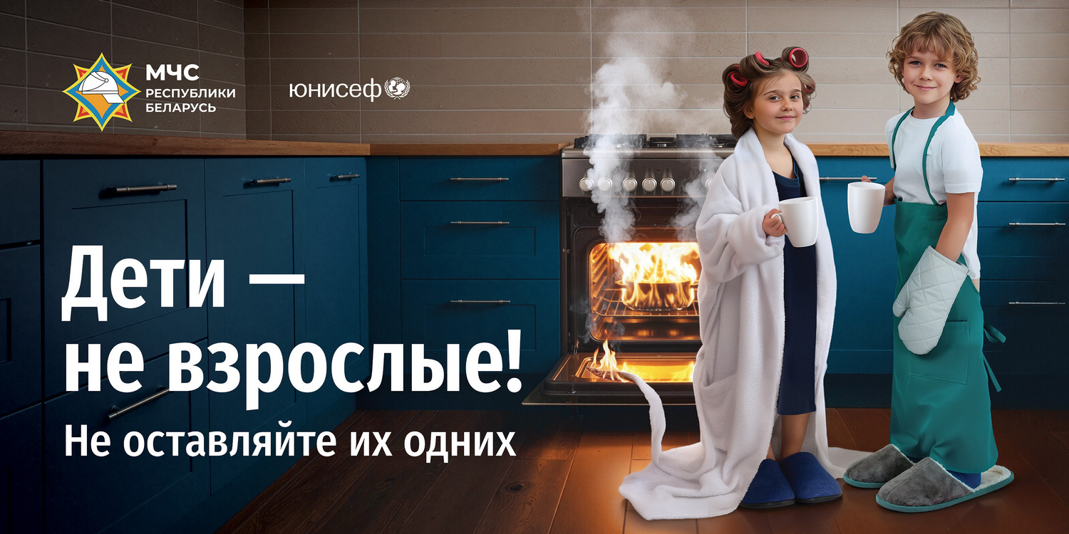 Дети – не взрослые! Не оставляйте их одних! 2025