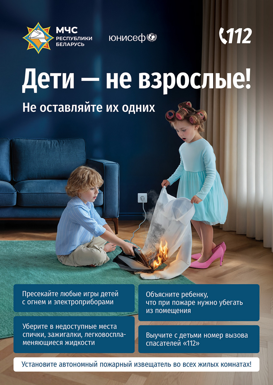 Дети – не взрослые! Не оставляйте их одних! 2025