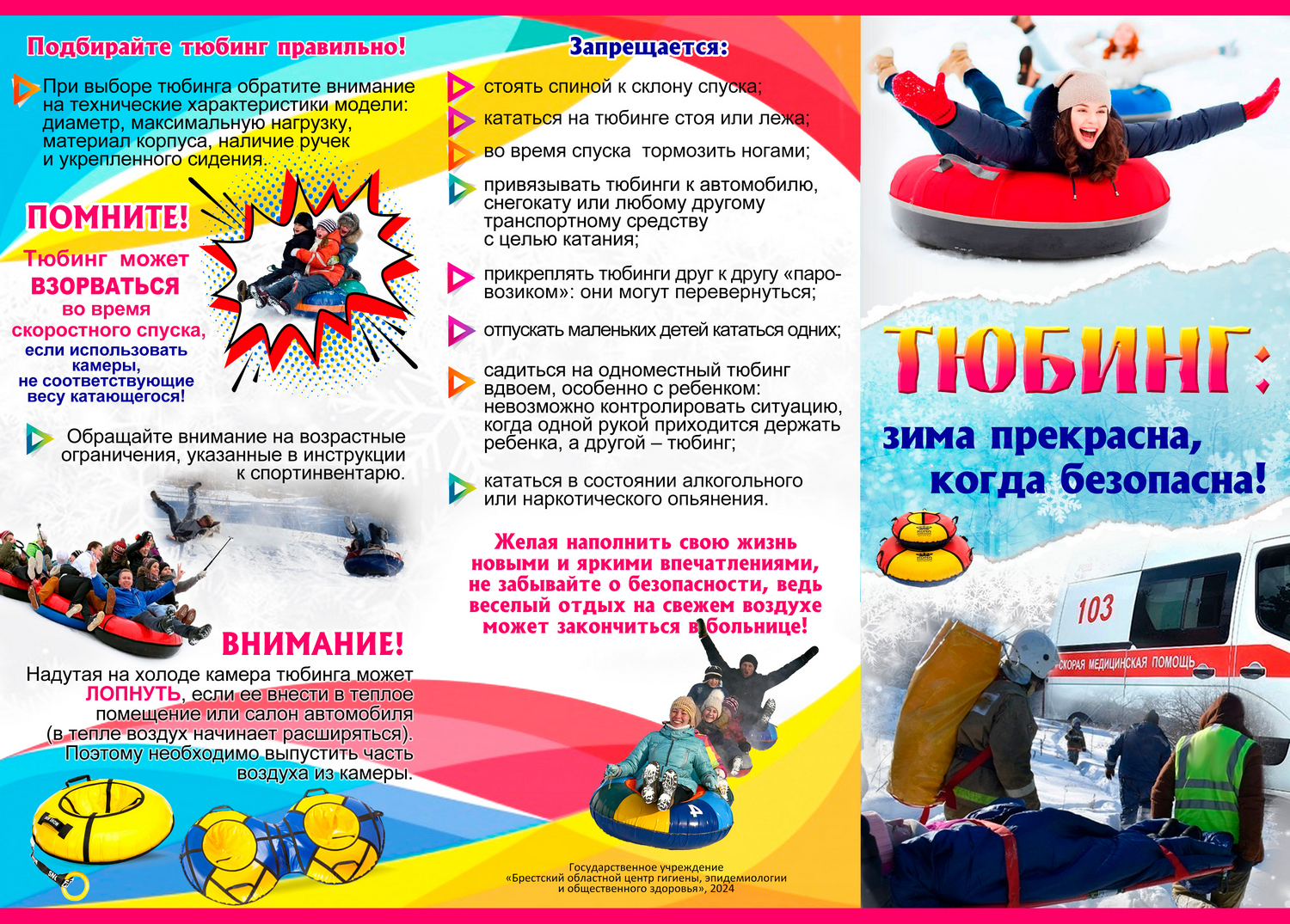 Тюбинг: зима прекрасна, когда безопасна! 2025