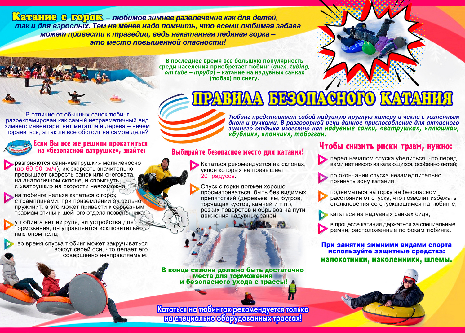 Тюбинг: зима прекрасна, когда безопасна! 2025