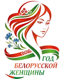 2026-Год Белорусской женщины