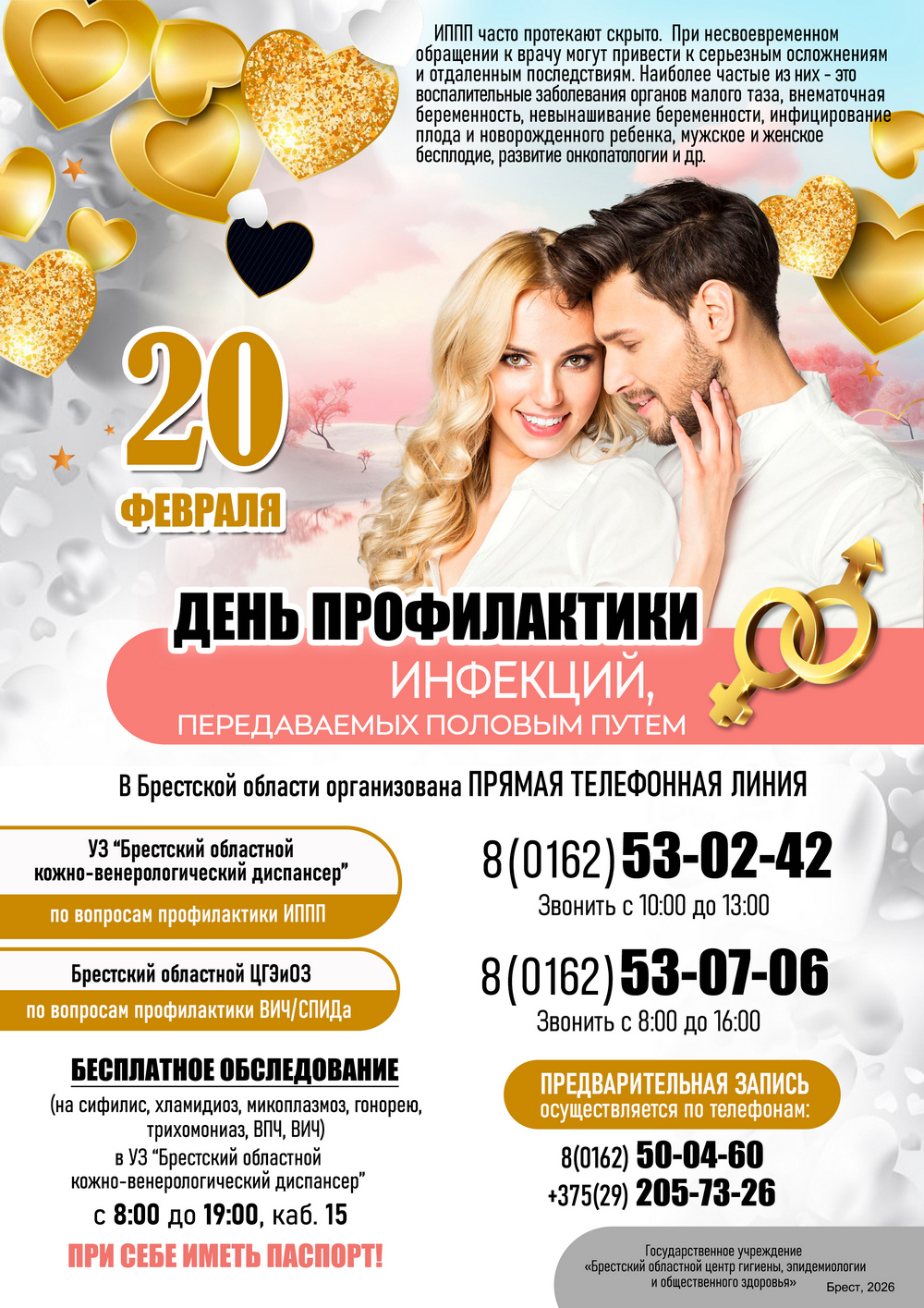 День профилактики ИППП. Афиша. 2026