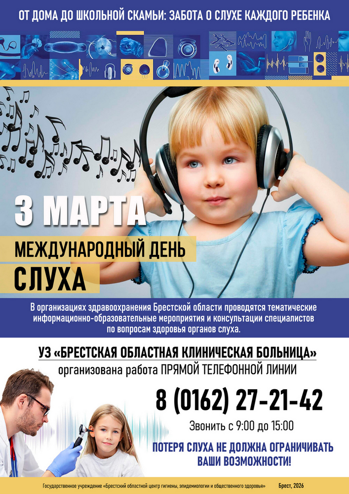 3 марта - международный день слуха. 2026