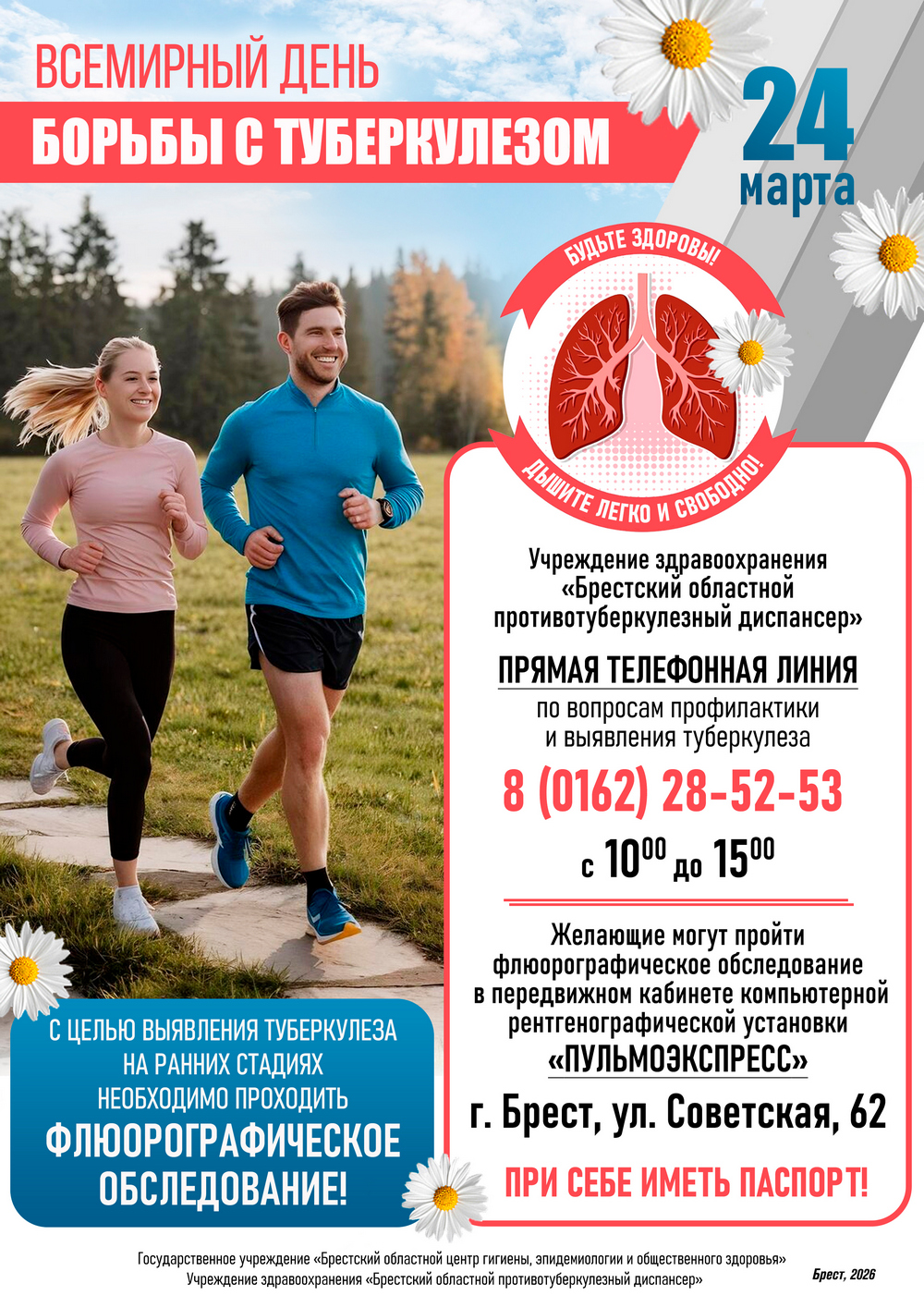 24 марта - Всемирный день борьбы с туберкулезом (Афиша) 2026