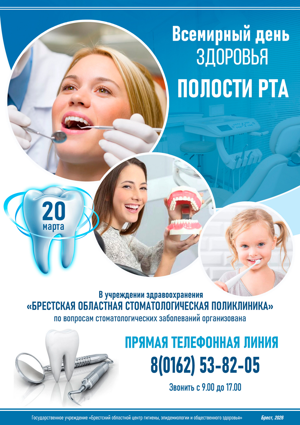 20 марта - Всемирный день здоровья полости рта! 2026