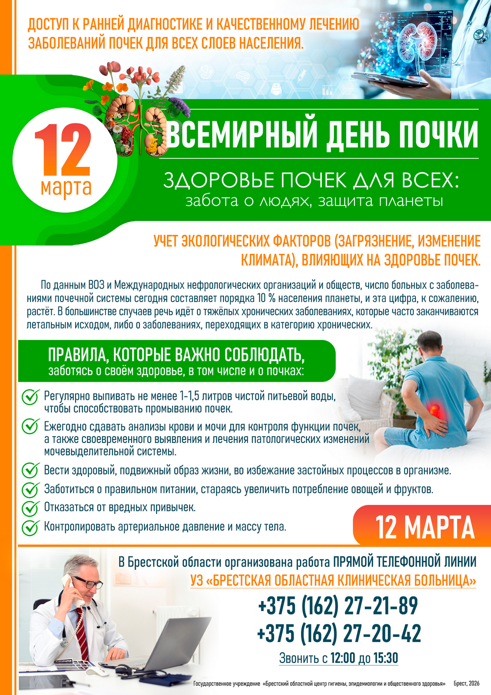 12 марта - Всемирный день почки! 2026