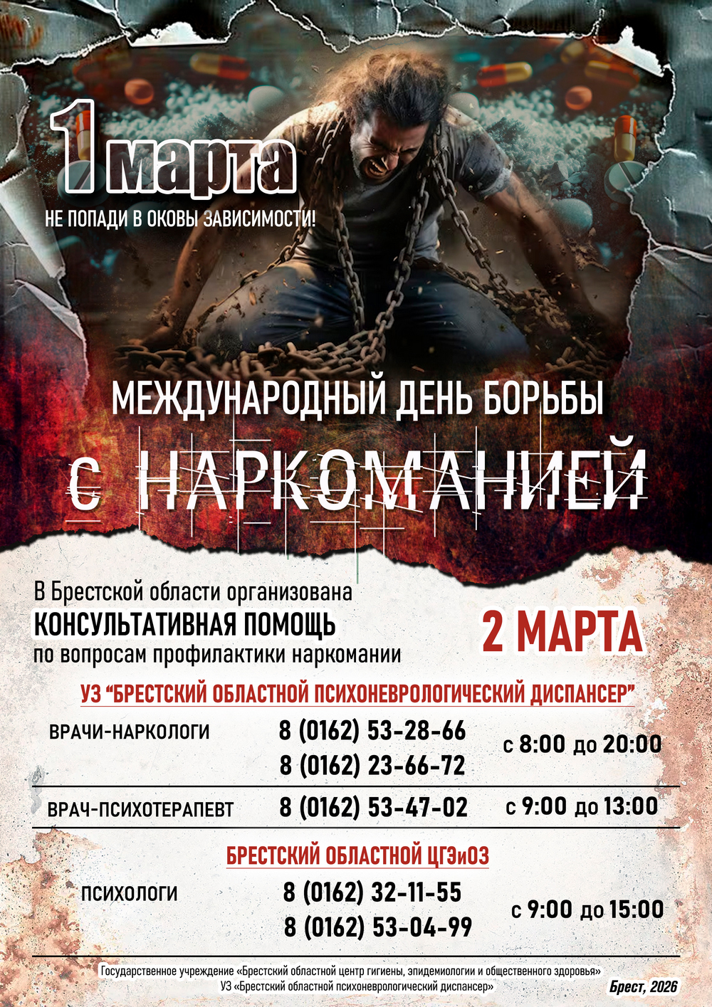 1 марта - Международный день борьбы с наркоманией. 2026