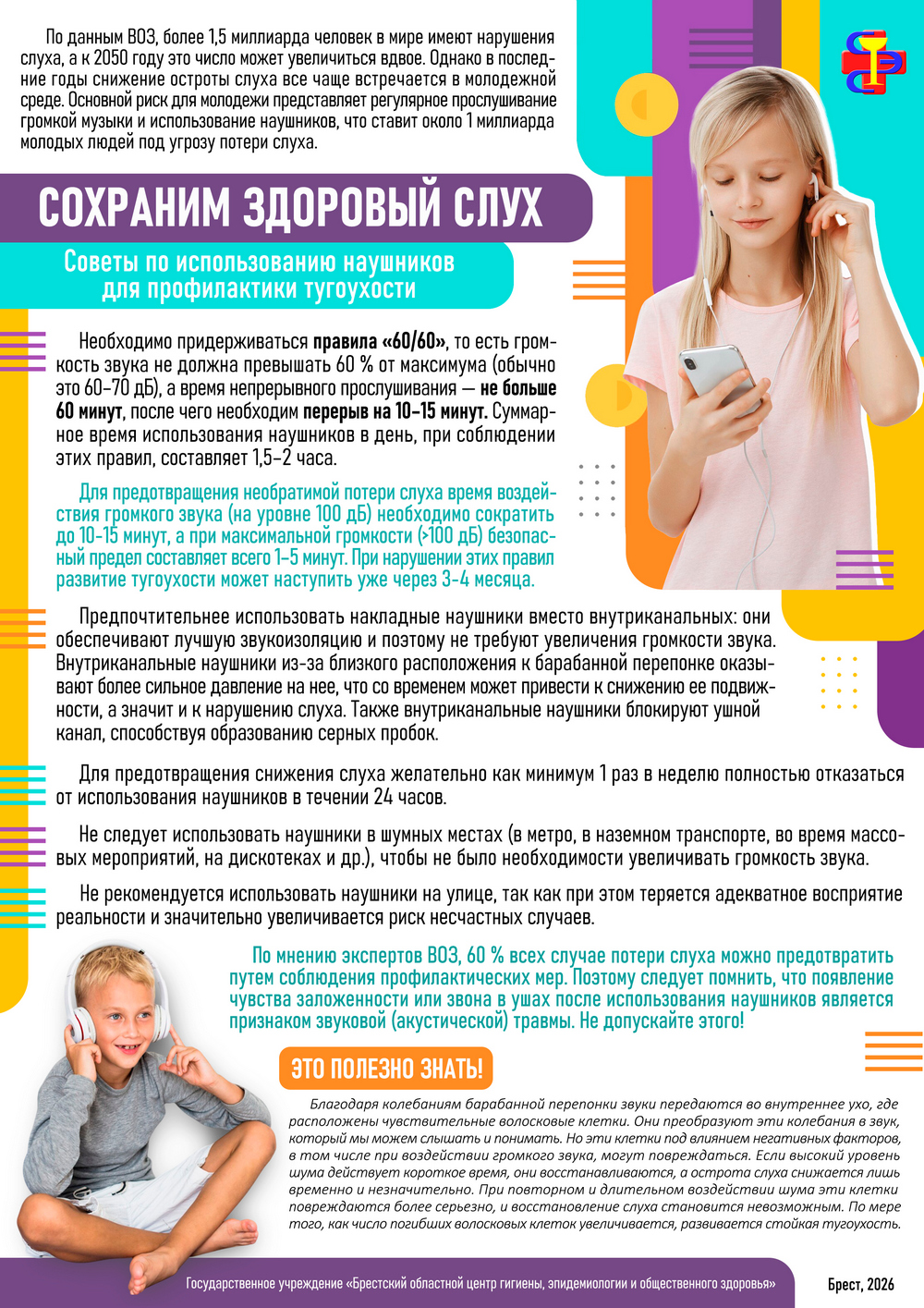 Сохраним здоровый слух! 2026