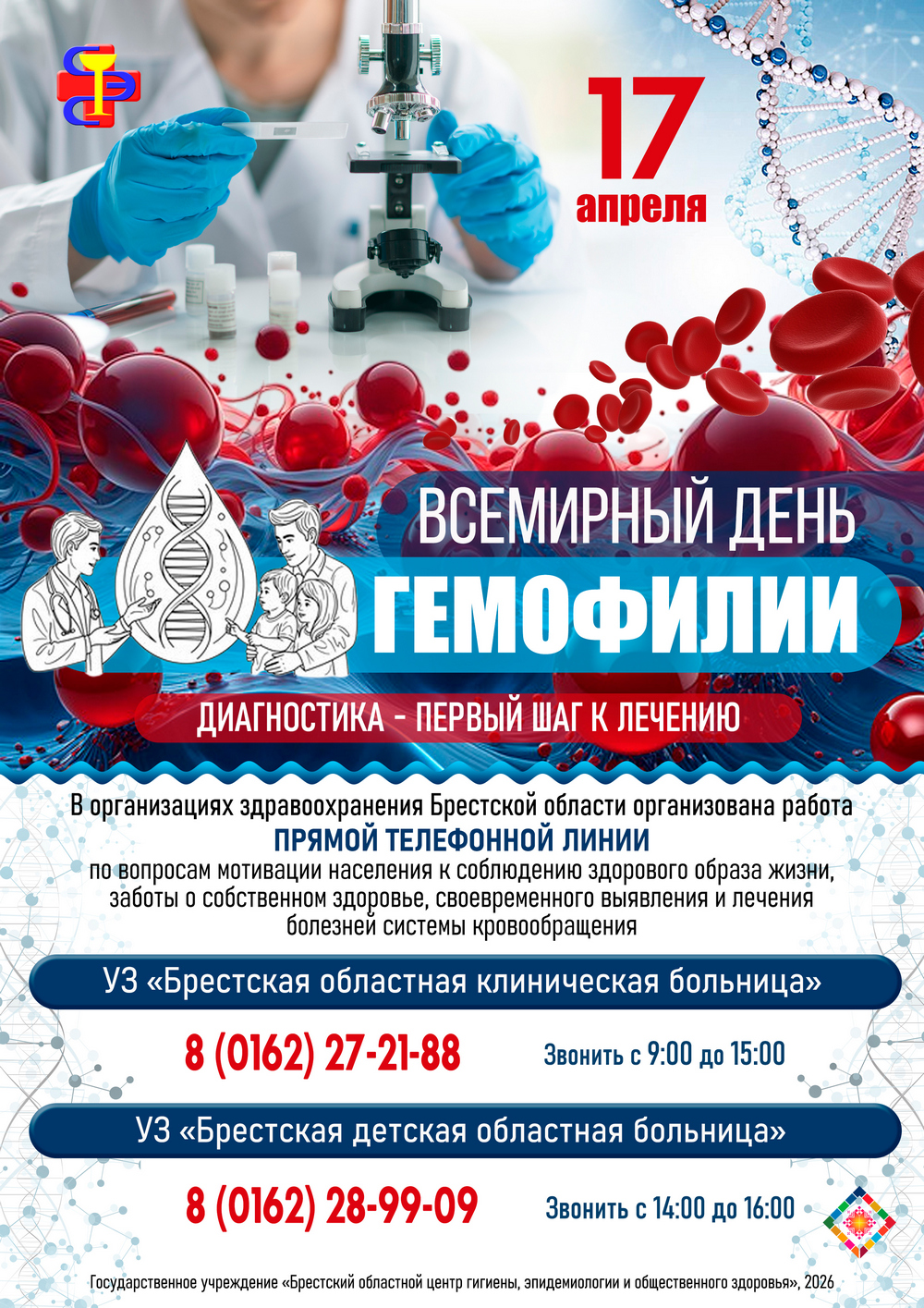 17 апреля - Всемирный день гемофилии. 2026