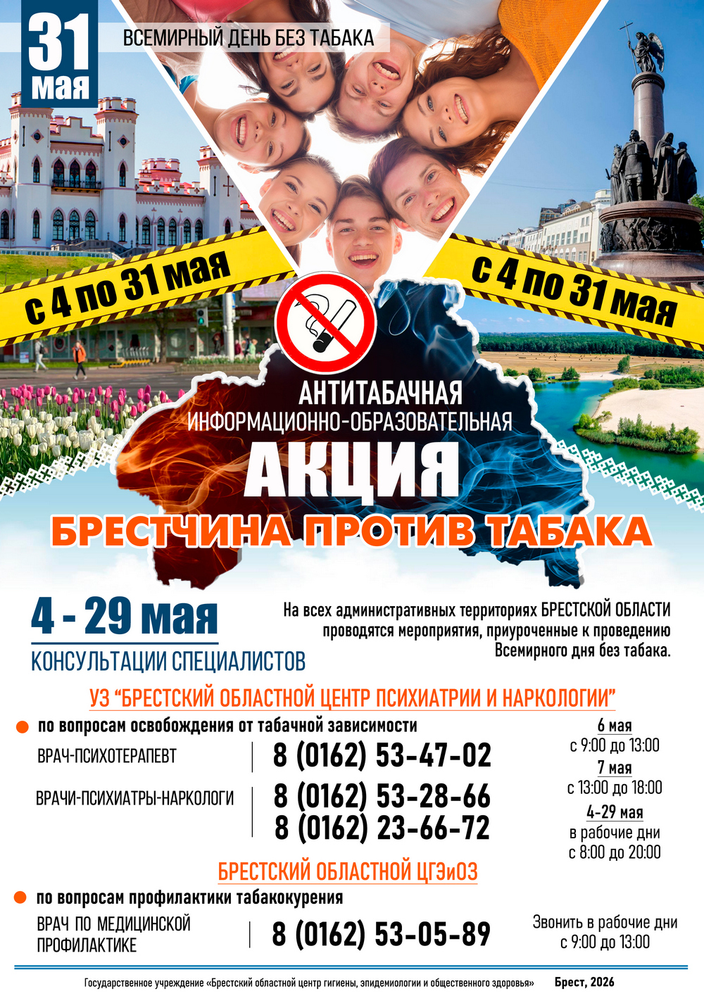 31 мая - Всемирный день без табака. 2026