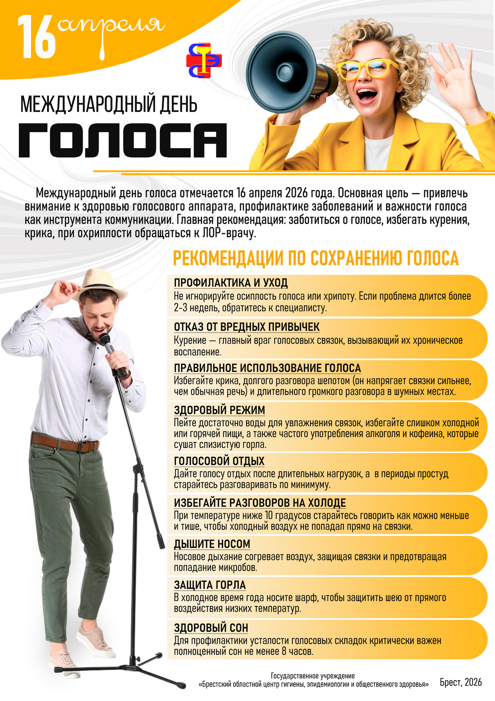 16 апреля - Международный день голоса. 2026