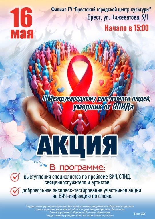 16 мая - акция к Международному дню памяти людей, умерших от СПИДа. 2026