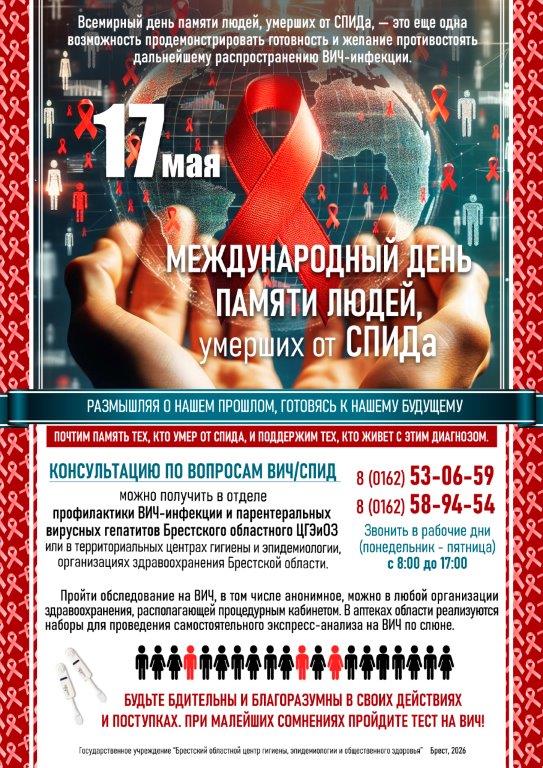 17 мая - Международный день памяти людей, умерших от СПИДа. 2026