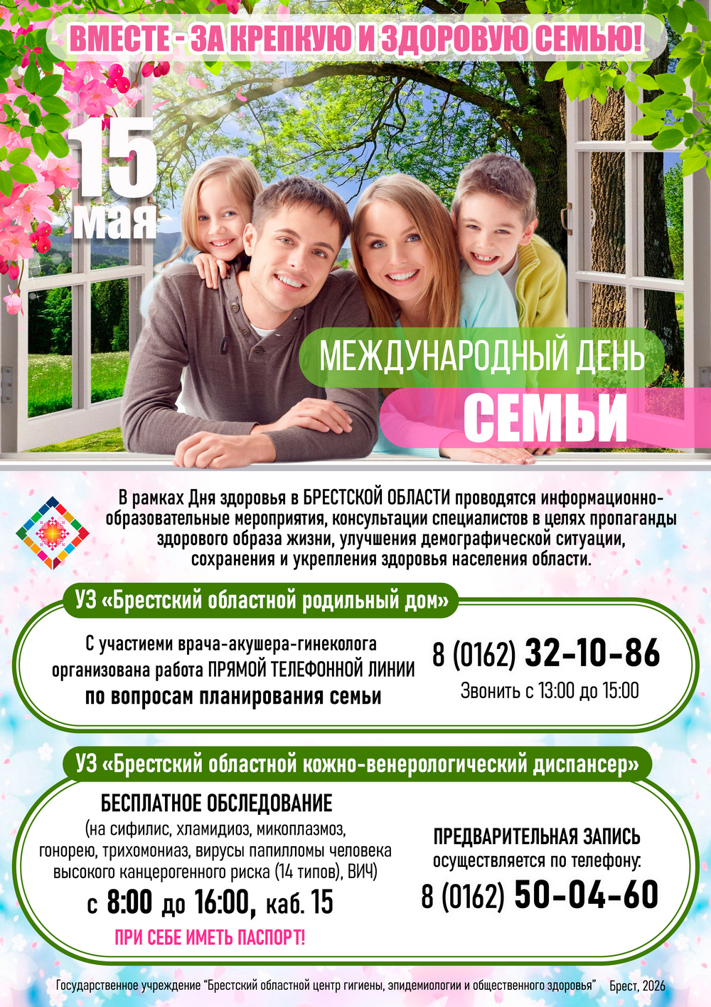15 мая - Международный день семьи. 2026