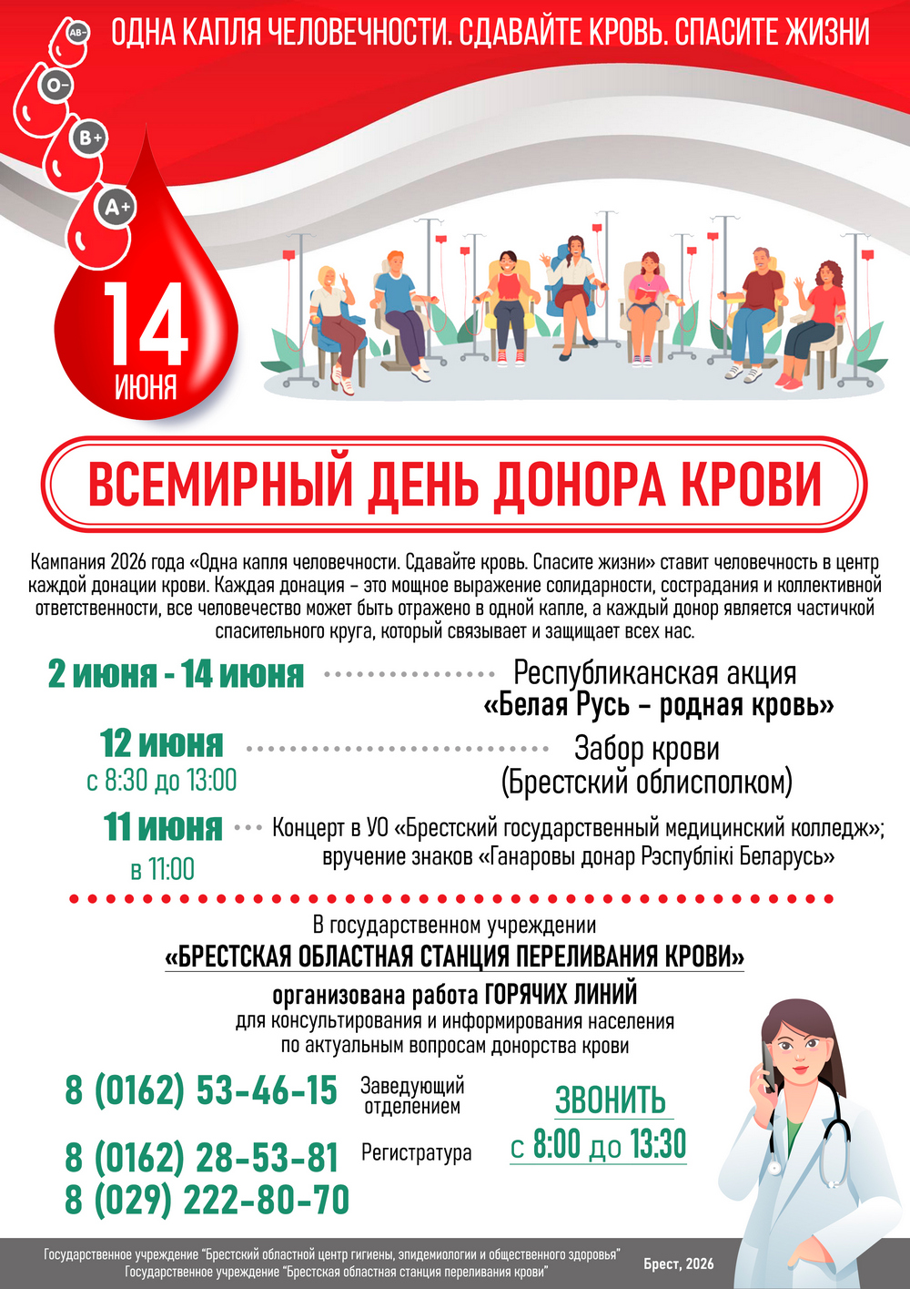 14 июня - Всемирный день донора крови (Афиша) 2026