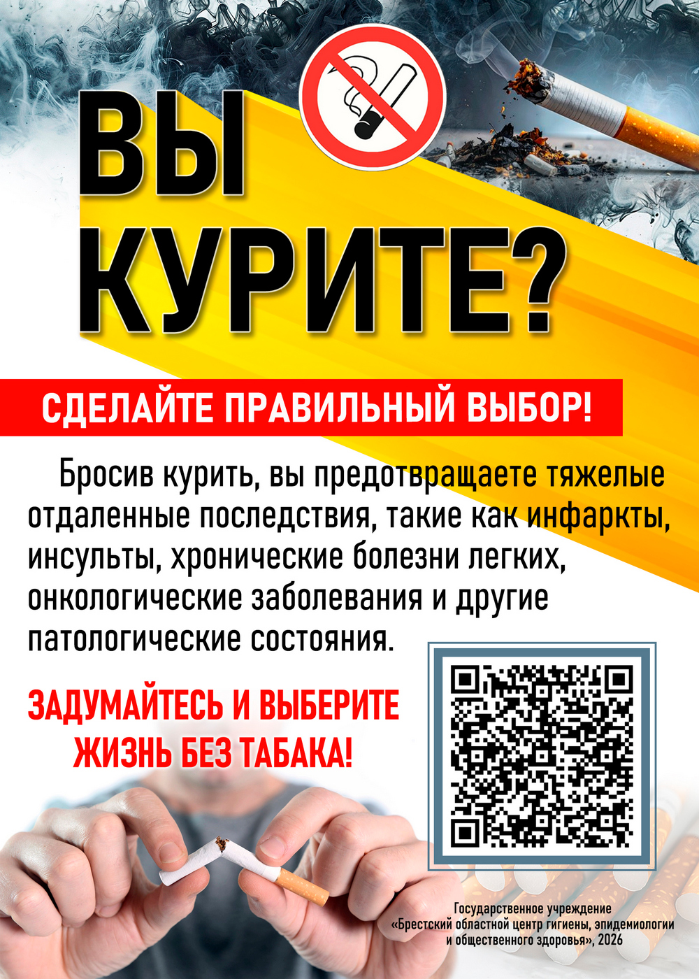 Вы курите? Сделай правильный выбор! 2026 Вы курите? Сделай правильный выбор! 2026