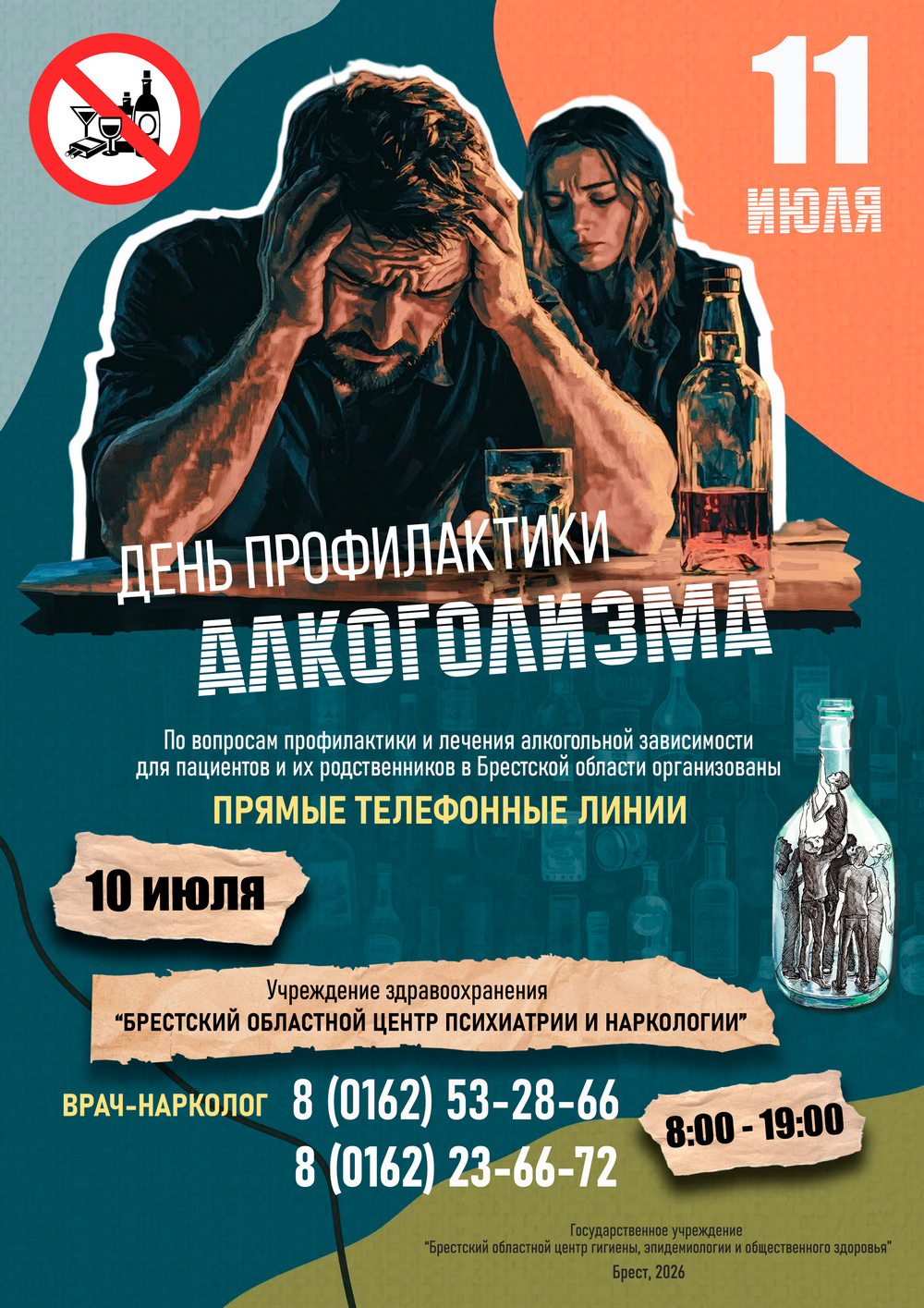 11 июля - День профилактики алкоголизма. 2026