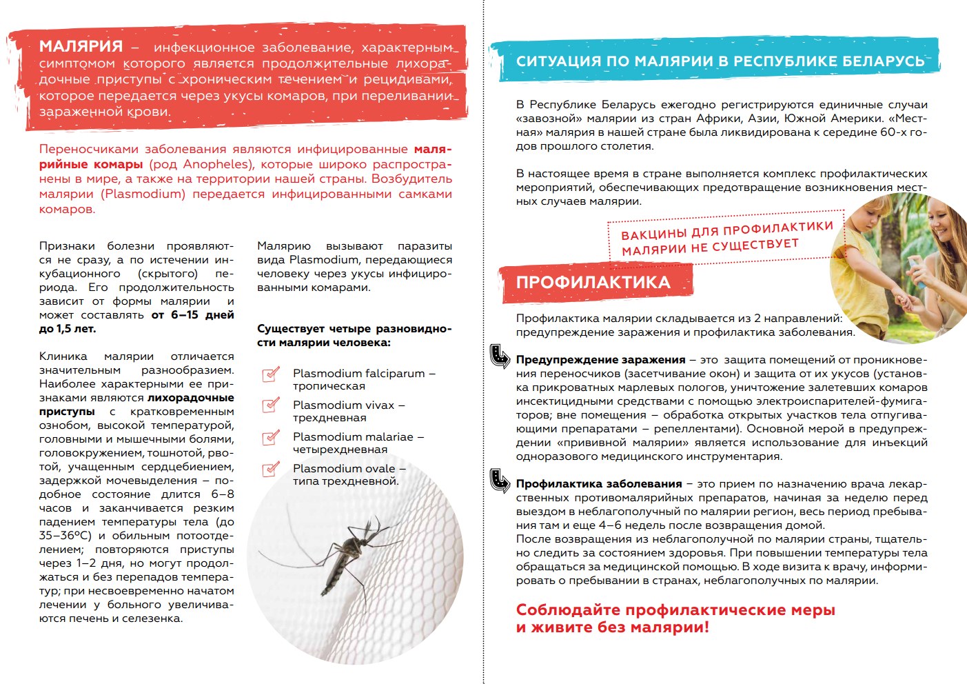 Профилактика малярии. 2026