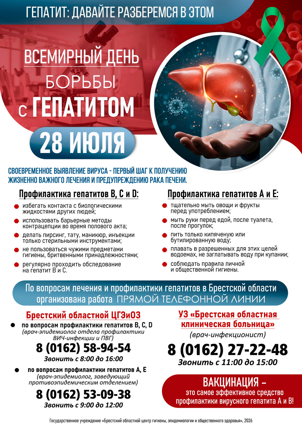 28 июля - Всемирный день борьбы с Гепатитом. 2026 28 июля - Всемирный день борьбы с Гепатитом. 2026