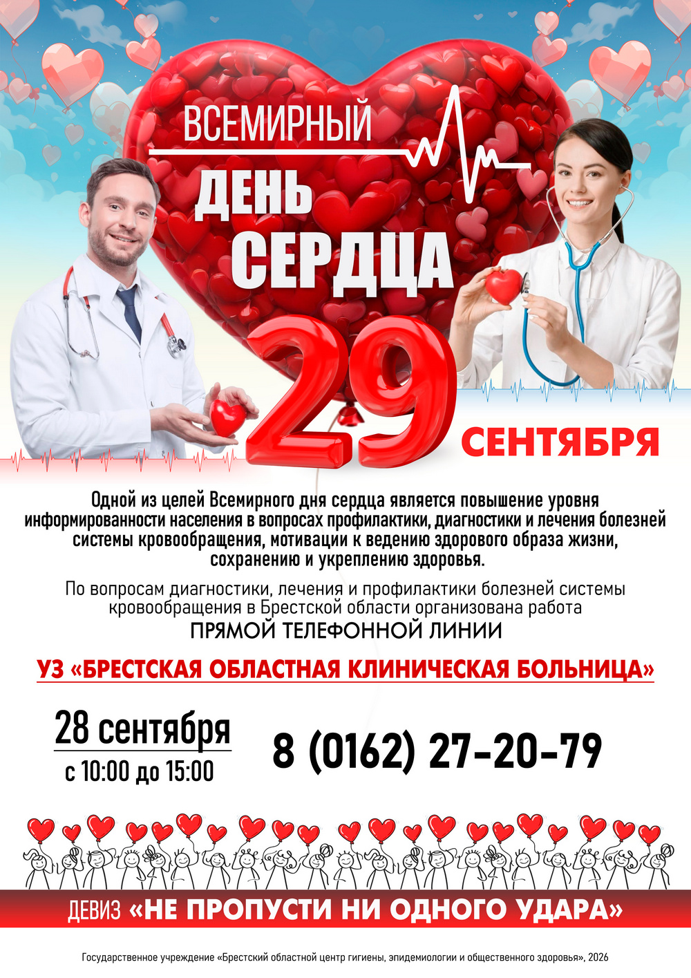 29 сентября - Всемирный день сердца! 2026