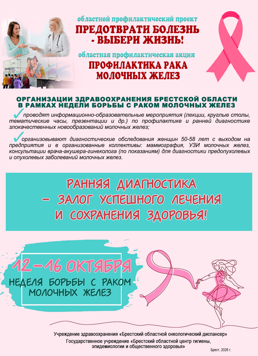 12-16 октября - неделя борьбы с раком молочных желез. 2026
