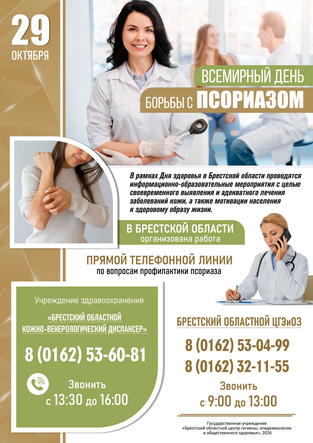 29 октября - Всемирный день борьбы с псориазом! 2026 29 октября - Всемирный день борьбы с псориазом! 2026